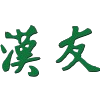 香港汉友U14
